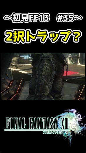 【 初見FF13 】2択トラップ？