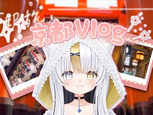【Vlog】和日本妹妹在京都逛一天