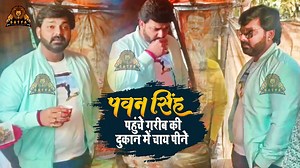पावर स्टार Pawan Singh पहुंचे गरीब की दुकान में चाय पीने | Satya Entertainment | Satya Bhai