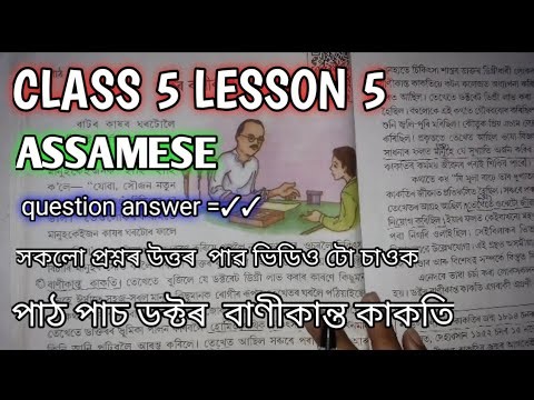 CLASS 5 LESSON 5 Assamese questions answer📖📖😱😱