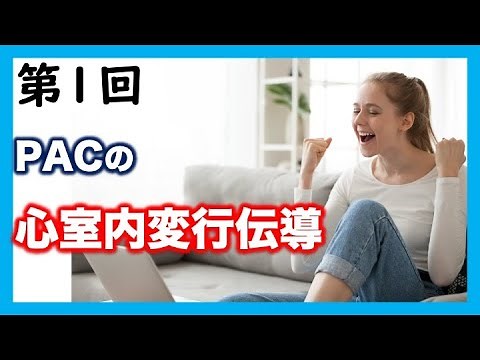 心電図 読み方 心房性期外収縮の心室内変行伝導 aberrant conduction