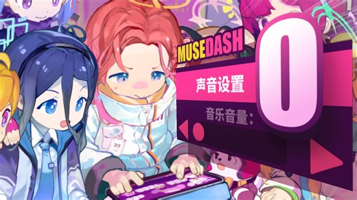 【MuseDash】将音乐音量设为0，你还能听出是哪首曲子吗？