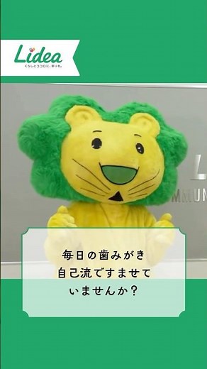 ちゃんとみがけてる？歯みがきの「3つの基本」vL／Lidea／ライオン