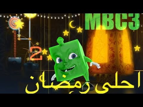 احلى رمضان MBC3 RAMADAN 2019