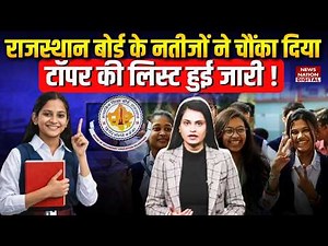 RBSE 10th Result 2026 : Rajasthan Board के Result ने चौंकाया Toppers की List ! RBSE Board |breaking