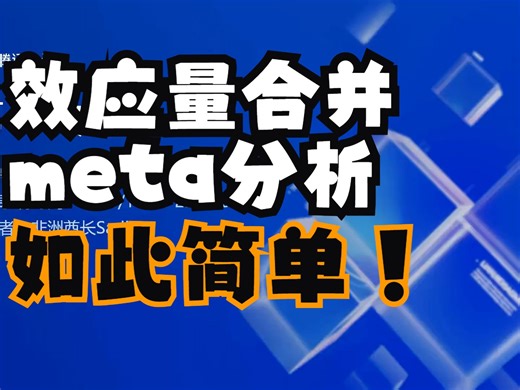 meta分析之效应量合并的meta分析SPSS/Stata/R/SAS！！！Vlog23