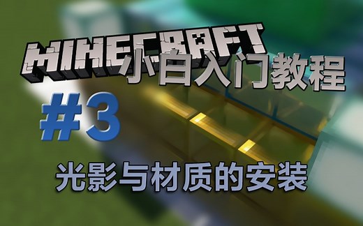 Minecraft Java 小白入门教程 #3：这游戏画质到底有多好？！光影与材质的安装