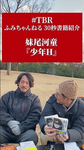 妹尾河童『少年H』を30秒で紹介 #TBR #ふみちゃんねる #Shorts #100円本