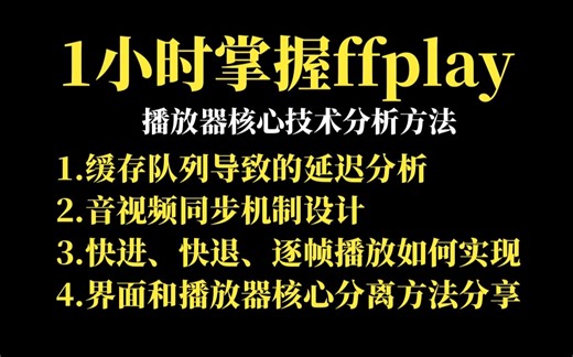 1小时掌握ffplay播放器核心技术分析方法（缓存队列导致的延迟分析、音视频同步机制设计、快进、快退、逐帧播放如何实现、界面和播放器核心分离方法分享）_哔哩哔哩_bilibili