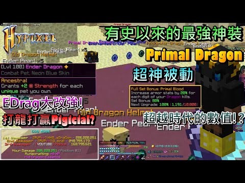【Hypixel SkyBlock】有史以來的最強神裝-Primal Dragon | 外掛數值單人通關Master Mode! 坦度攻擊力MF全方位造神?