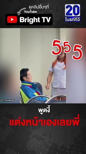 บอกให้แต่งเบาๆ ไม่ได้เลย ยื่นแปรงแต่งหน้าให้ทำเอง