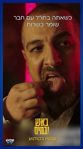 למי מאיתנו זה לא קרה... 😂 #באש_ובמים