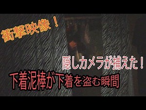 衝撃！隠しカメラが捕えた！下着泥棒 明るさ補正版