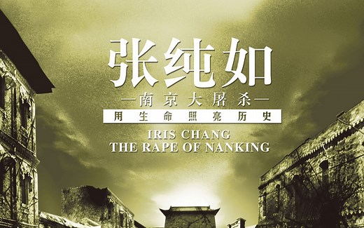 纪录电影《张纯如 南京大屠杀》全1集 珍藏版