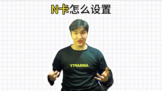 英伟达控制面板设置教程