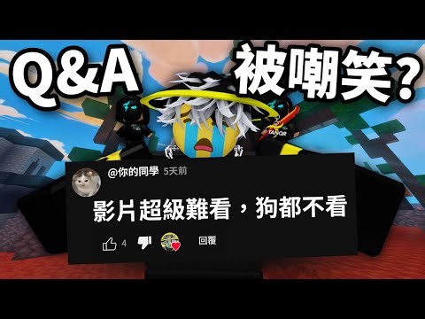 一萬訂閱Q&A，我被同學嘲笑?