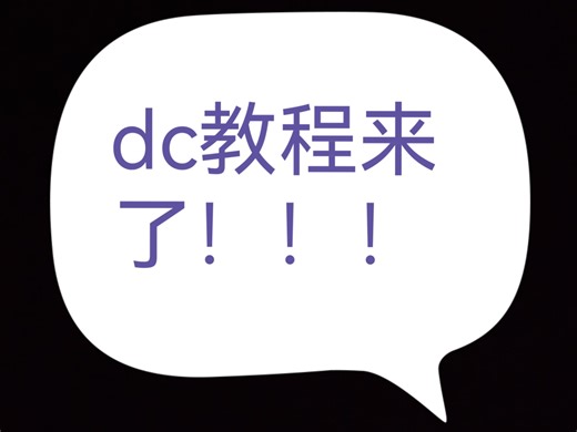 非常详细的dc教学！！！零基础学会
