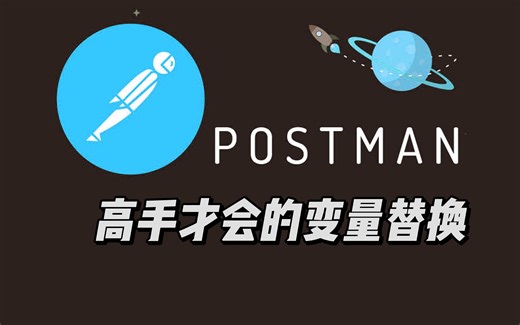 Postman变量替换揭秘：一招让你的API测试倍速提升，不可思议！