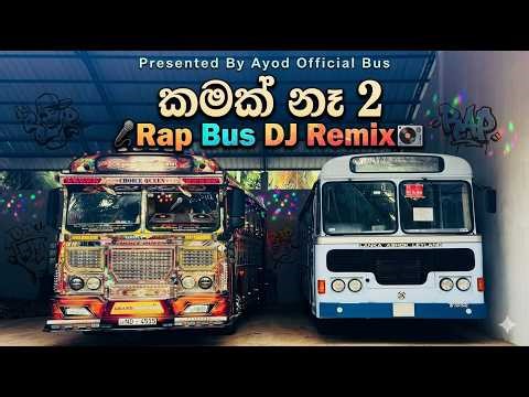 Kamak Na 2 - කමක් නෑ 2 Rap Bus Dj Remix 2026 - Ayod Official Bus