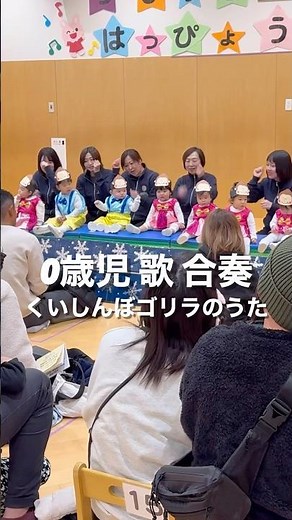 【０歳発表会】歌&合奏「くいしんぼうのゴリラのうた」 #保育園 #発表会 #0歳児 #0歳 #歌 #合奏