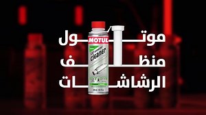 عندك مشكله في سحب العربية واستهلاك البنزين عالي ,محتاج تنظف الرشاشات يبقي لازم تستخدم منظف الرشاشات من موتول بدون فك وتركيب ومشاوير الصيانة⚡ جربه دلوقتي ، اعرف أكتر عن المنتج من خلال اللينك https://bit.ly/MOTULINJECTORCLEANERGASOLINE أو كلمنا على 15405 📞 #منظف_الرشاشات #موتول #موتول_مصر #معاك_في_مشوارك | Motul Egypt