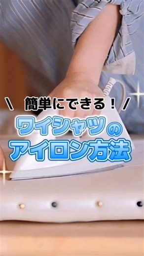簡単なアイロンがけのコツとノーアイロンシャツ
