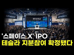 일론 머스크 '스페이스X' IPO, 테슬라 주주들 지분참여 기회 열었습니다