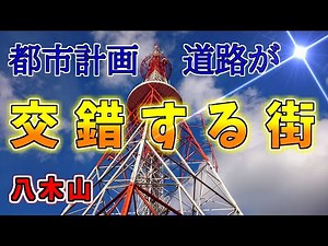 【ニュータウン探訪】都市計画道路が交錯する街 八木山（仙台市太白区）