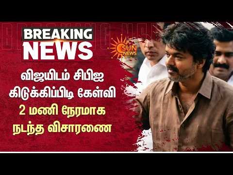 விஜயிடம் சிபிஐ கிடுக்கிப்பிடி கேள்வி | Delhi | CBI | Karur Stampede | TVK Vijay | Sun News