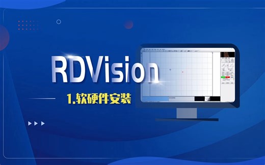 RDVision小视觉激光切割雕刻控制软件教程：1.软硬件安装