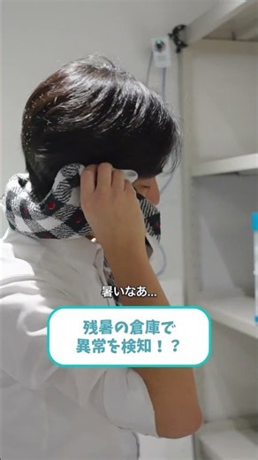 【残暑の倉庫対策】監視ではなく「見守り」へ！AIカメラの転倒検知で守る作業員の労働安全