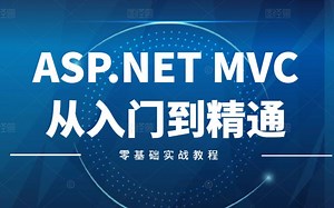 【2021编程入门】深入浅出ASP.NET MVC从入门到精通全讲解 零基础小白也能学会（C#/.NET/.NET Core/编程）附源码 B0222