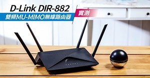D-Link DIR-882 雙頻 MU-MIMO 無線路由器實測：電競、4K 串流影音都夠力！
