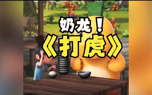 奶龙和他的小伙伴小七