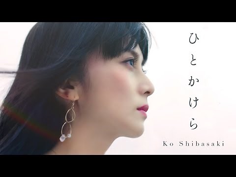 柴咲コウ-「ひとかけら」Music Video