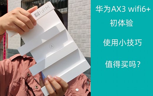 199块钱的Wifi6+路由器真香？华为AX3是否是你的菜？简单上手体验最便宜在售wifi6-160Mhz路由器【干物屋studio】