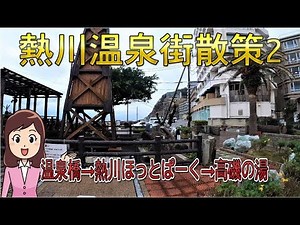 東伊豆熱川温泉街散策2 "温泉橋→熱川ほっとぱーく→高磯の湯" Atagawa Onsen Town Walking
