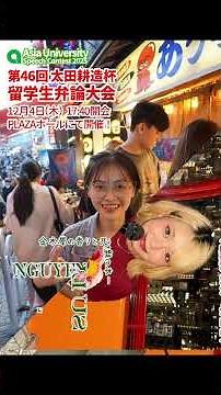 亜細亜大学：第46回太田耕造杯留学生弁論大会ポスター集2025