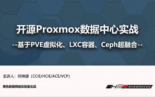 Proxmox VE介绍-企业级PVE部署实战