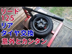 ホンダリード125 live together 4 リアタイヤ交換