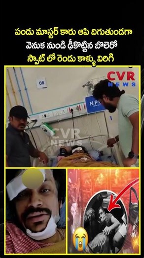 పండు మాస్టర్ కారు ఆపి దిగుతుండగా వెనుక నుండి ఢీకొట్టిన బొలెరో స్పాట్ లో రెండు కాళ్ళు విరిగి| CVR