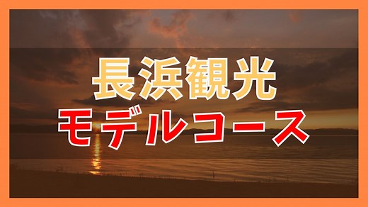 【長浜観光モデルコース】日帰り＆車なしで巡る10の観光スポット