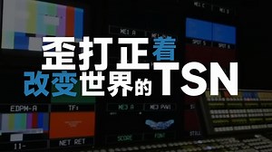歪打正着改变世界的TSN