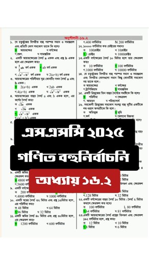 SSC Math Suggestion 2025 || SSC MCQ Suggestion 2025 chapter 16.2 এসএসসি গণিত সাজেশন ২০২৫ অধ্যায় ১৬.২ #ssc2025 #math | Mathlish