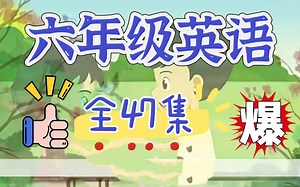 【全47集】六年级英语动画：小学英语上下册，动画中学单词更高效！