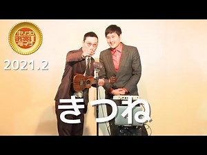 きつね「クイズ番組」(2021.2ゴールド)