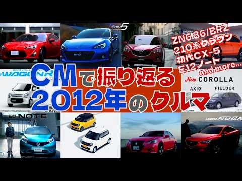【日本車】CMで振り返る2012年のクルマ【自動車CM】