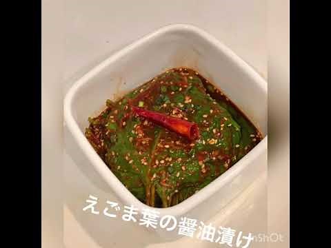 えごまの葉醤油漬けの作り方 お料理教室みきっちん レシピあり