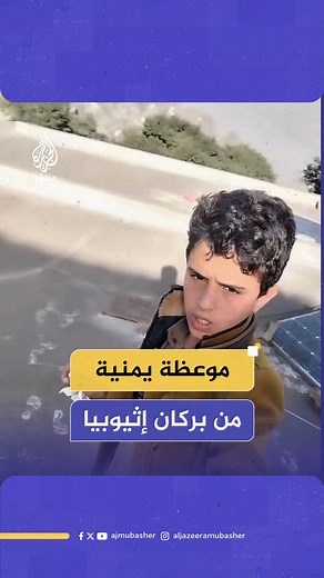 3.2M views · 153K reactions | "الغبار يخنق الهواء كالذنوب تخنق البركة".. طفل يمني ينظف سطح منزله من غبار بركان "هايلي جومي" الإثيوبي الذي وصل رماده إلى #اليمن #الجزيرة_مباشر | قناة الجزيرة مباشر - Aljazeera Mubasher Channel | Facebook