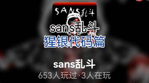 sans乱斗 猩银代码篇